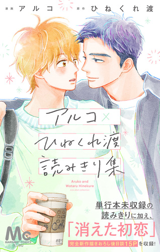 アルコ×ひねくれ渡読みきり集／アルコ／ひねくれ渡 | 集英社コミック