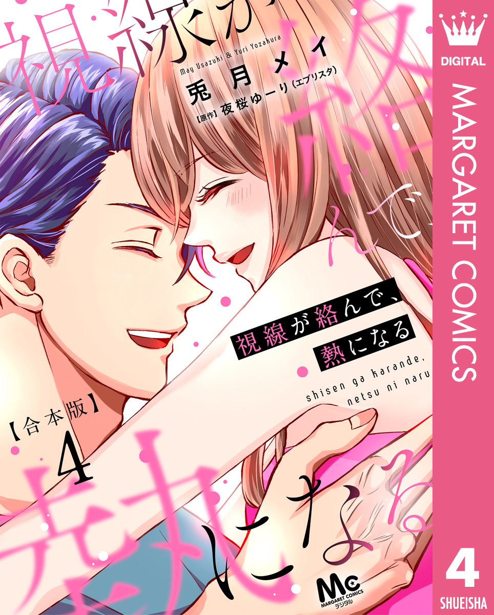 【合本版】視線が絡んで、熱になる 4 【描き下ろしマンガつき】 画像1