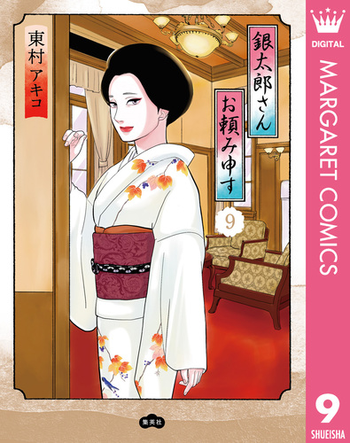 銀太郎さんお頼み申す 9／東村アキコ | 集英社 ― SHUEISHA ―