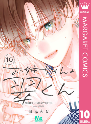 目黒あむ『お姉ちゃんの翠くん 10』特典２種付き+全プレ２種 08X10000000067708600.jpg