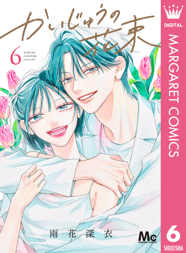 かいじゅうの花束 6／雨花深衣 | 集英社コミック公式 S-MANGA