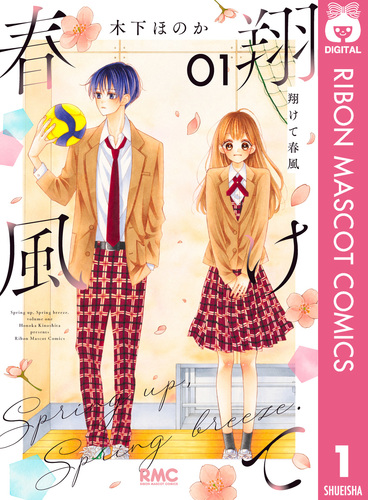 翔けて春風 1／木下ほのか | 集英社 ― SHUEISHA ―