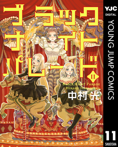 ブラックナイトパレード 11／中村光 | 集英社コミック公式 S-MANGA