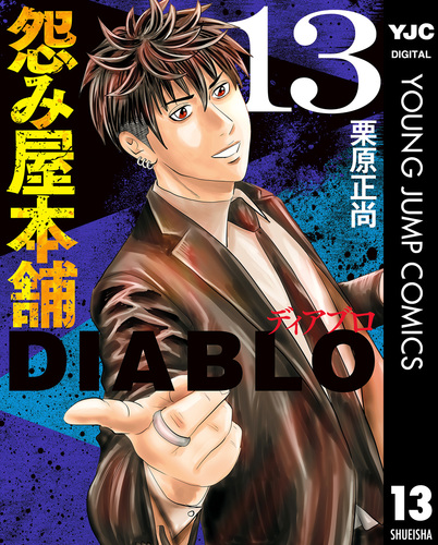 怨み屋本舗DIABLO 13／栗原正尚 | 集英社コミック公式 S-MANGA