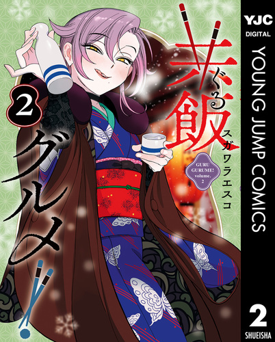 共飯グルメ！ 2／スガワラエスコ | 集英社 ― SHUEISHA ―