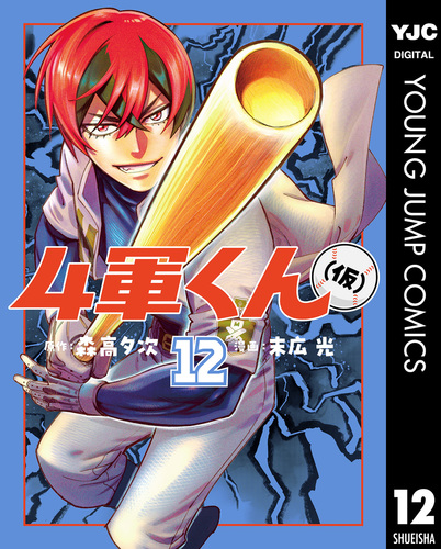 4軍くん 1-10巻セット 4軍くん（仮） 12／森高夕次／末広光 | 集英社コミック公式 S-MANGA