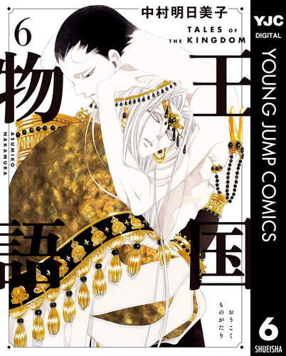 王国物語 6／中村明日美子 | 集英社 ― SHUEISHA ―