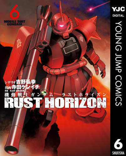 か*い様 ラスト一品 機動戦士ガンダム ラストホライズン 6／吉野弘幸／寺田ケンイチ／矢立