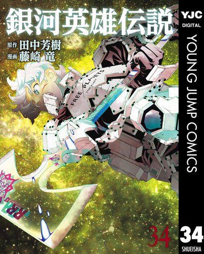 銀河英雄伝説 34／田中芳樹／藤崎竜 | 集英社コミック公式 S-MANGA