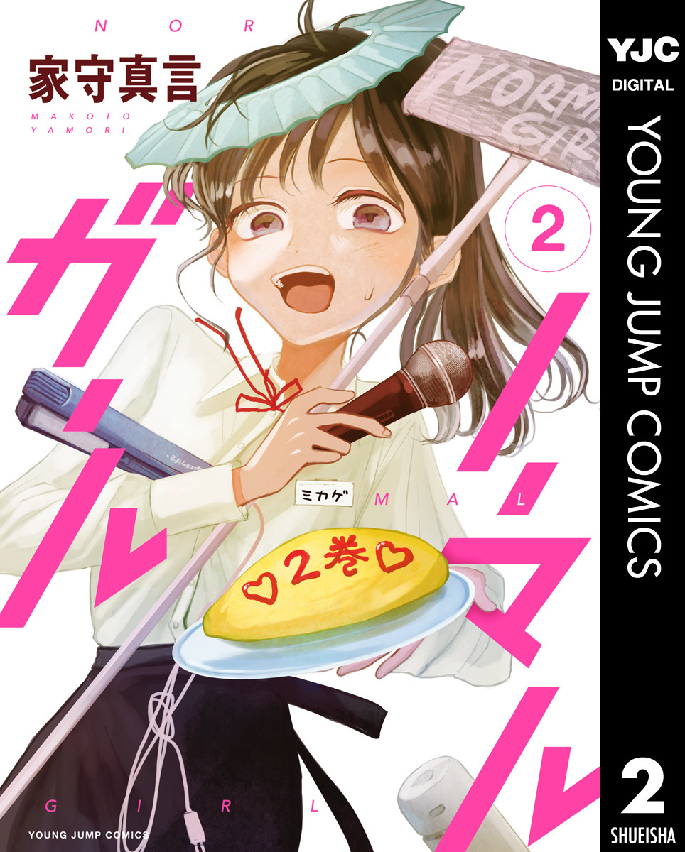 ノーマルガール 2 画像1