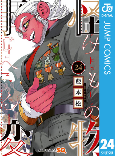 怪物事変 24／藍本松 | 集英社 ― SHUEISHA ―
