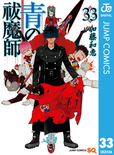青の祓魔師 33／加藤和恵 | 集英社コミック公式 S-MANGA
