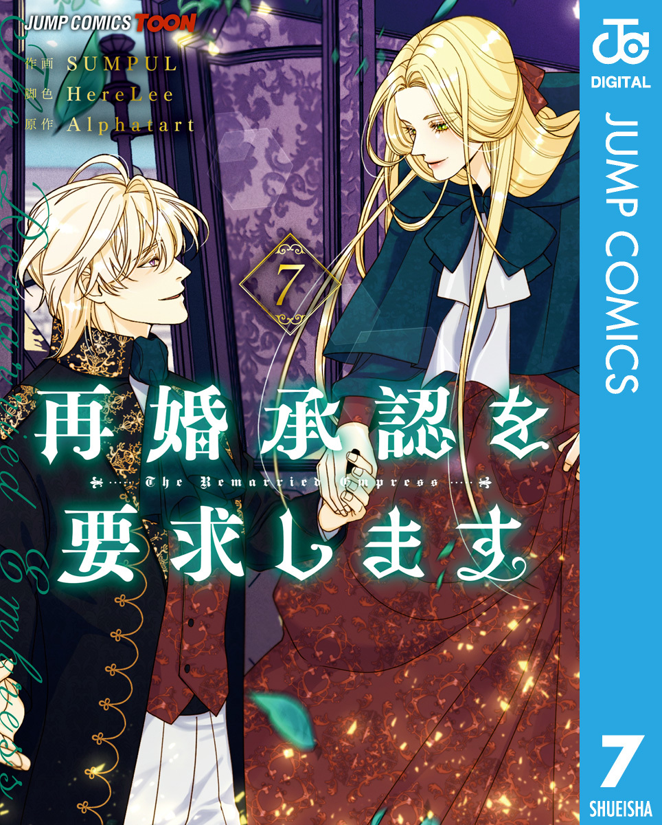 再婚承認を要求します 単行本版【フルカラー】 7 画像1