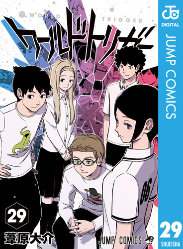 ワールドトリガー 29／葦原大介 | 集英社 ― SHUEISHA ―