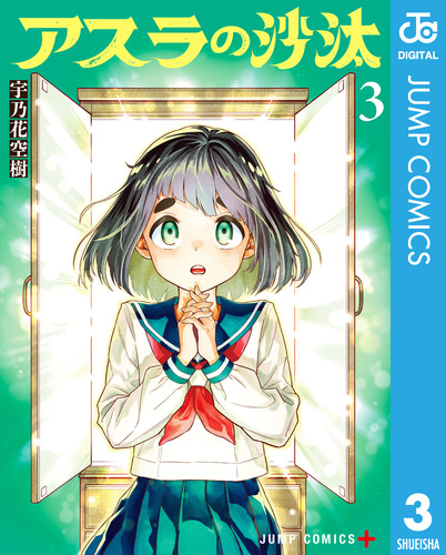アスラの沙汰 3／宇乃花空樹 | 集英社 ― SHUEISHA ―
