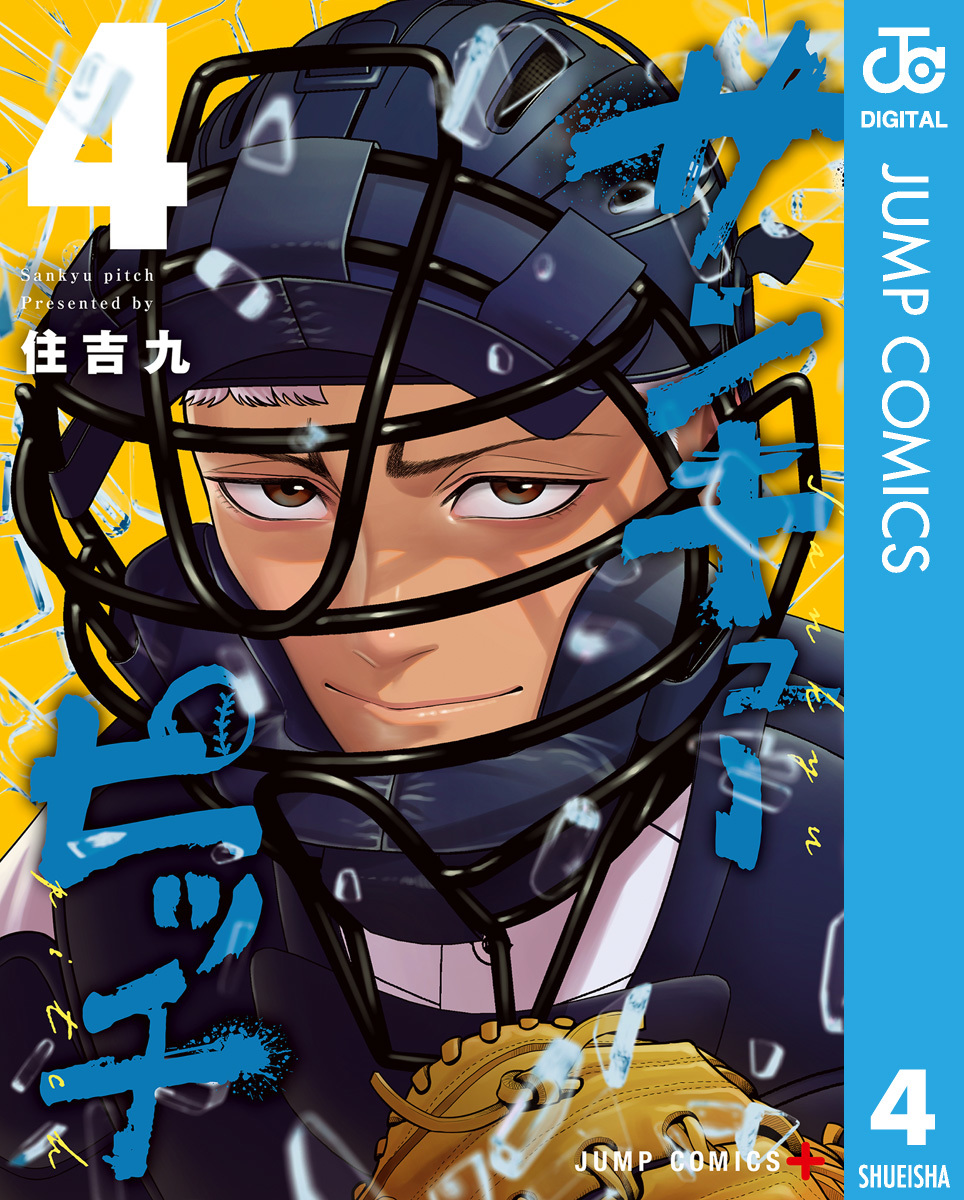 サンキューピッチ 4 画像1