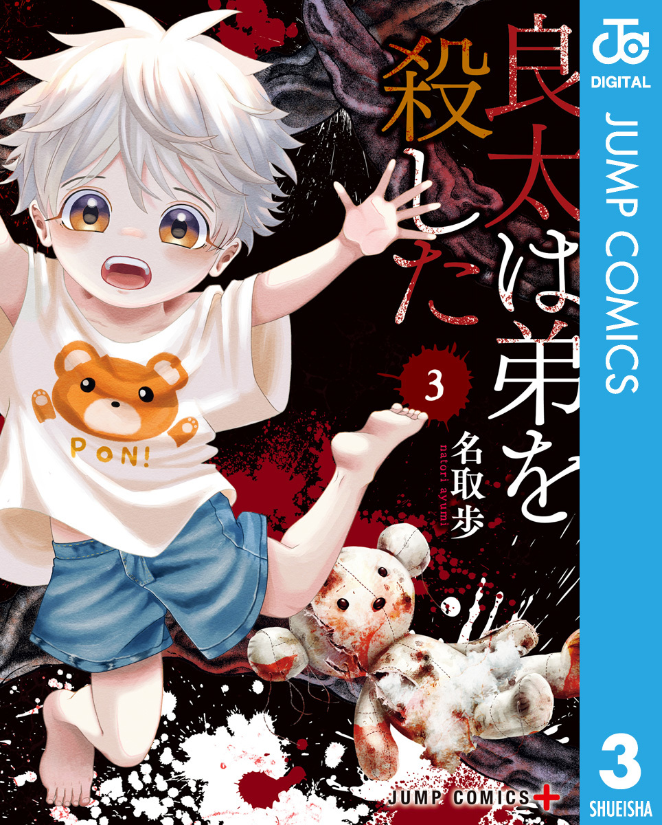 良太は弟を殺した 3 画像1