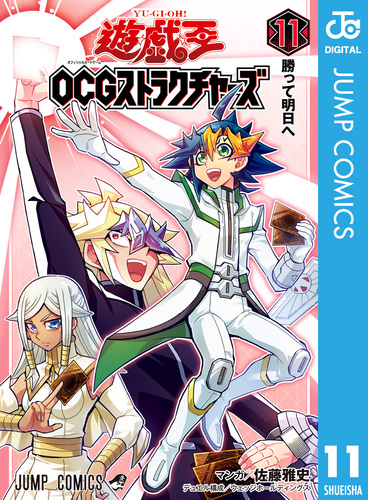 遊☆戯☆王OCG ストラクチャーズ 11／佐藤雅史／ウェッジ