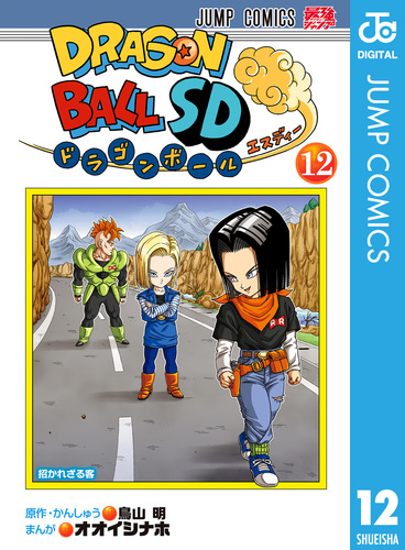 試し読み】ドラゴンボールSD 12／鳥山明／オオイシナホ | 集英社