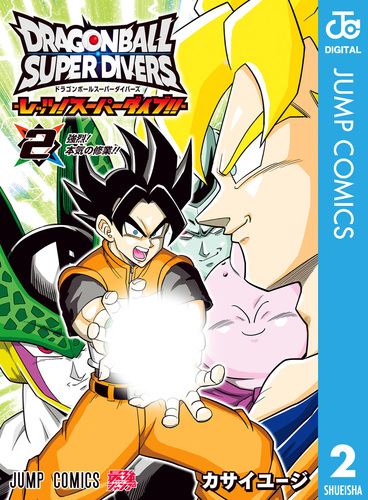 ドラゴンボールスーパーダイバーズ -レッツ！スーパーダイブ!!- 2