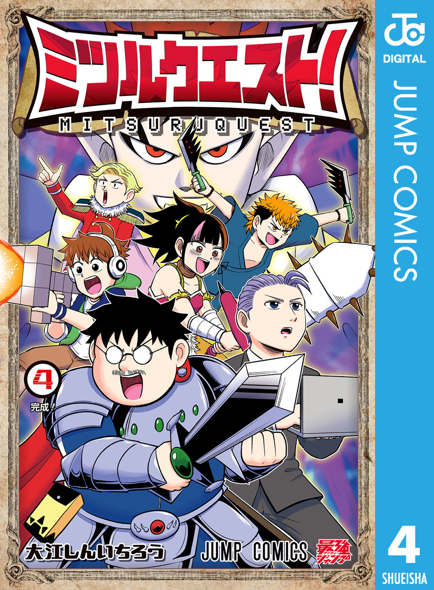 ミツルクエスト! 4 画像1