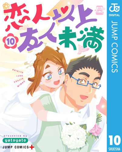 恋人以上友人未満 10／yatoyato | 集英社 ― SHUEISHA ―