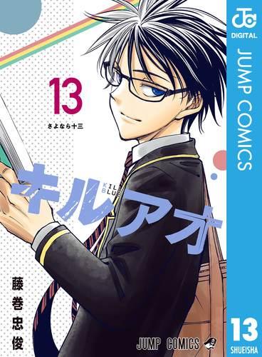 新品　未読品　全初版帯付　キルアオ 1〜13巻　全巻　アニメ化　藤巻忠俊 キルアオ 13／藤巻忠俊 | 集英社 ― SHUEISHA ―