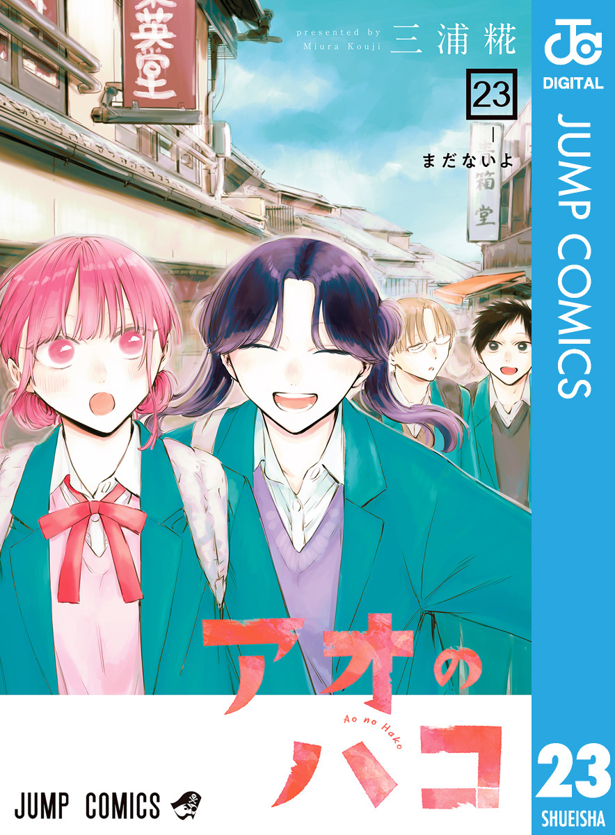 アオのハコ 23 画像1