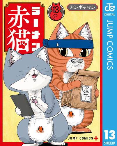 ラーメン赤猫 13／アンギャマン | 集英社コミック公式 S-MANGA