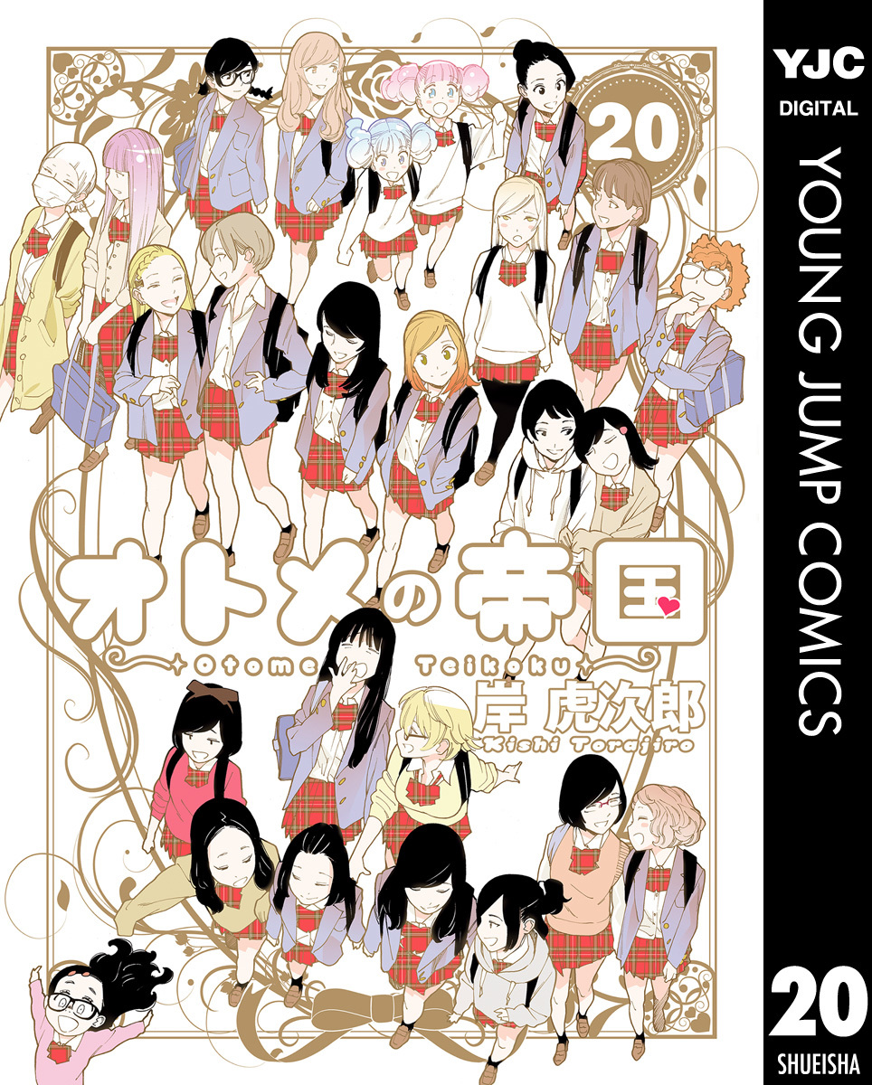 オトメの帝国 20 画像1