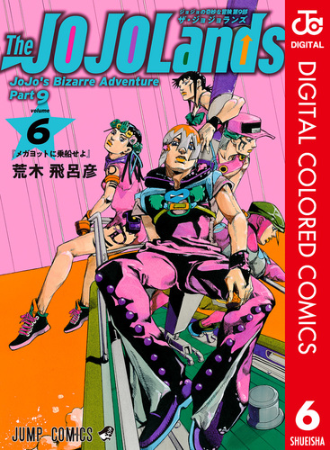 ジョジョの奇妙な冒険 第9部 ザ・ジョジョランズ カラー版 6／荒木