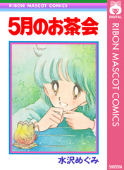 初版本含む 水沢めぐみ まとめ売り コレクション 水沢めぐみ セット まとめ買い - メルカリ