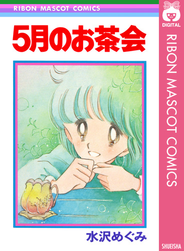 5月のお茶会／水沢めぐみ | 集英社 ― SHUEISHA ―