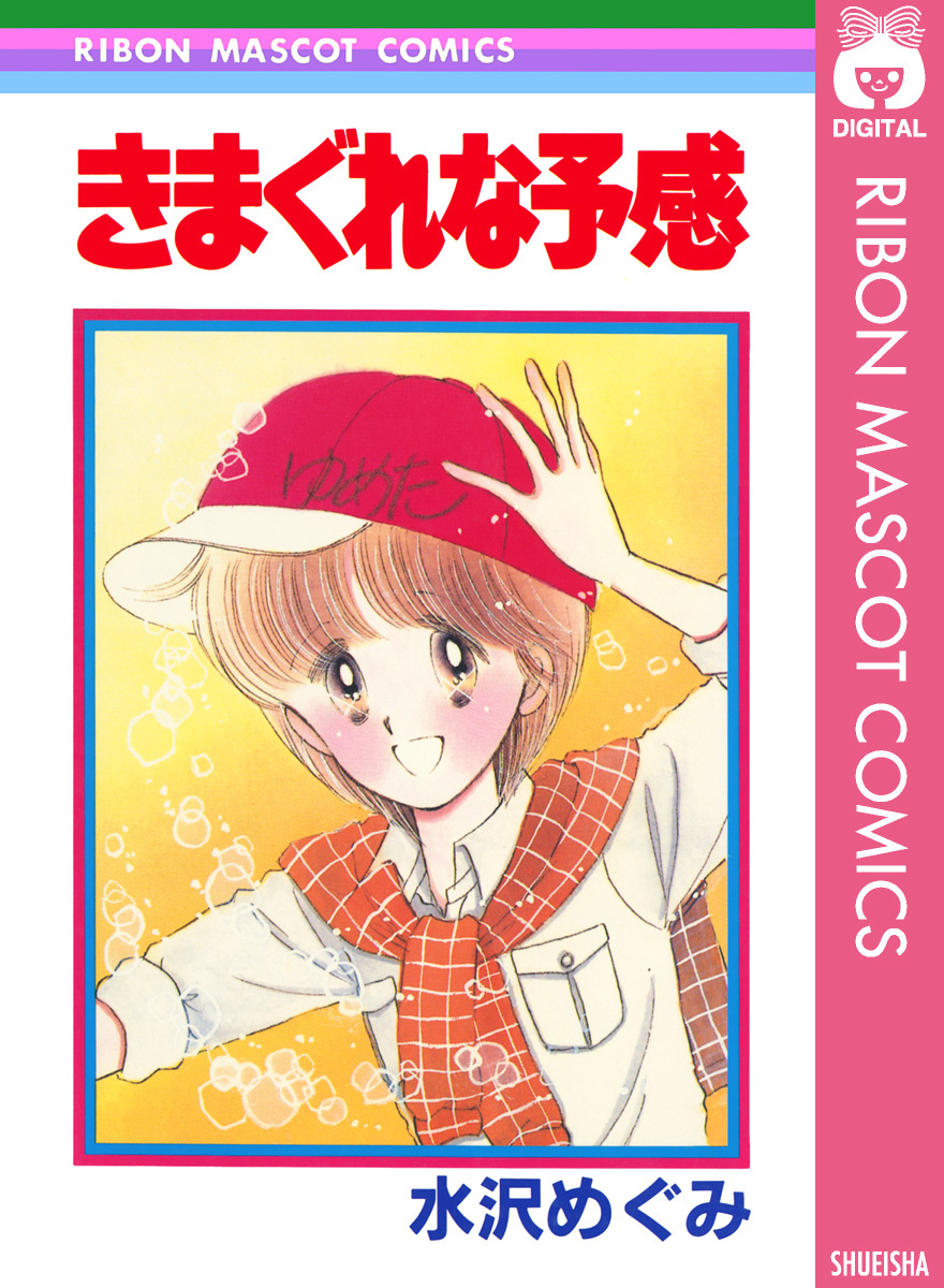 きまぐれな予感 画像1