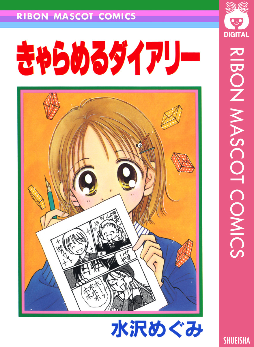 きゃらめるダイアリー／水沢めぐみ | 集英社 ― SHUEISHA ―
