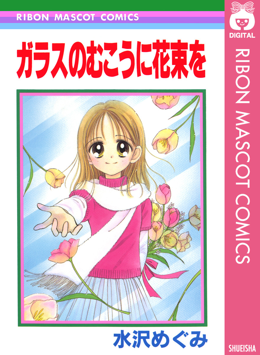 ガラスのむこうに花束を／水沢めぐみ | 集英社 ― SHUEISHA ―