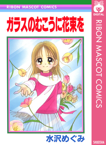 ガラスのむこうに花束を／水沢めぐみ | 集英社コミック公式 S-MANGA