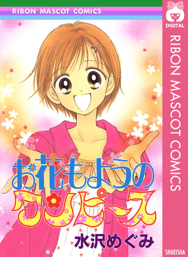 お花もようのワンピース／水沢めぐみ | 集英社 ― SHUEISHA ―