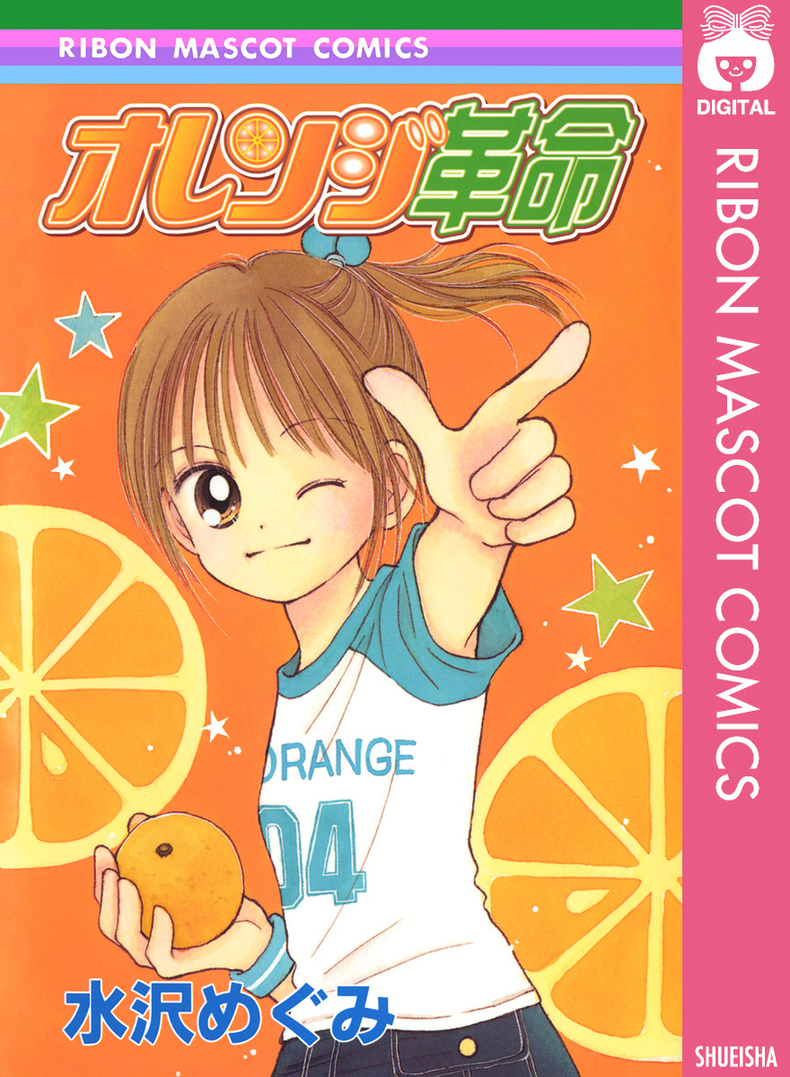 オレンジ革命／水沢めぐみ | 集英社 ― SHUEISHA ―