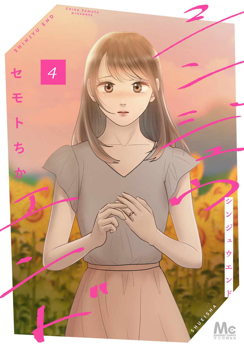 シンジュウエンド 単行本版 4 画像1