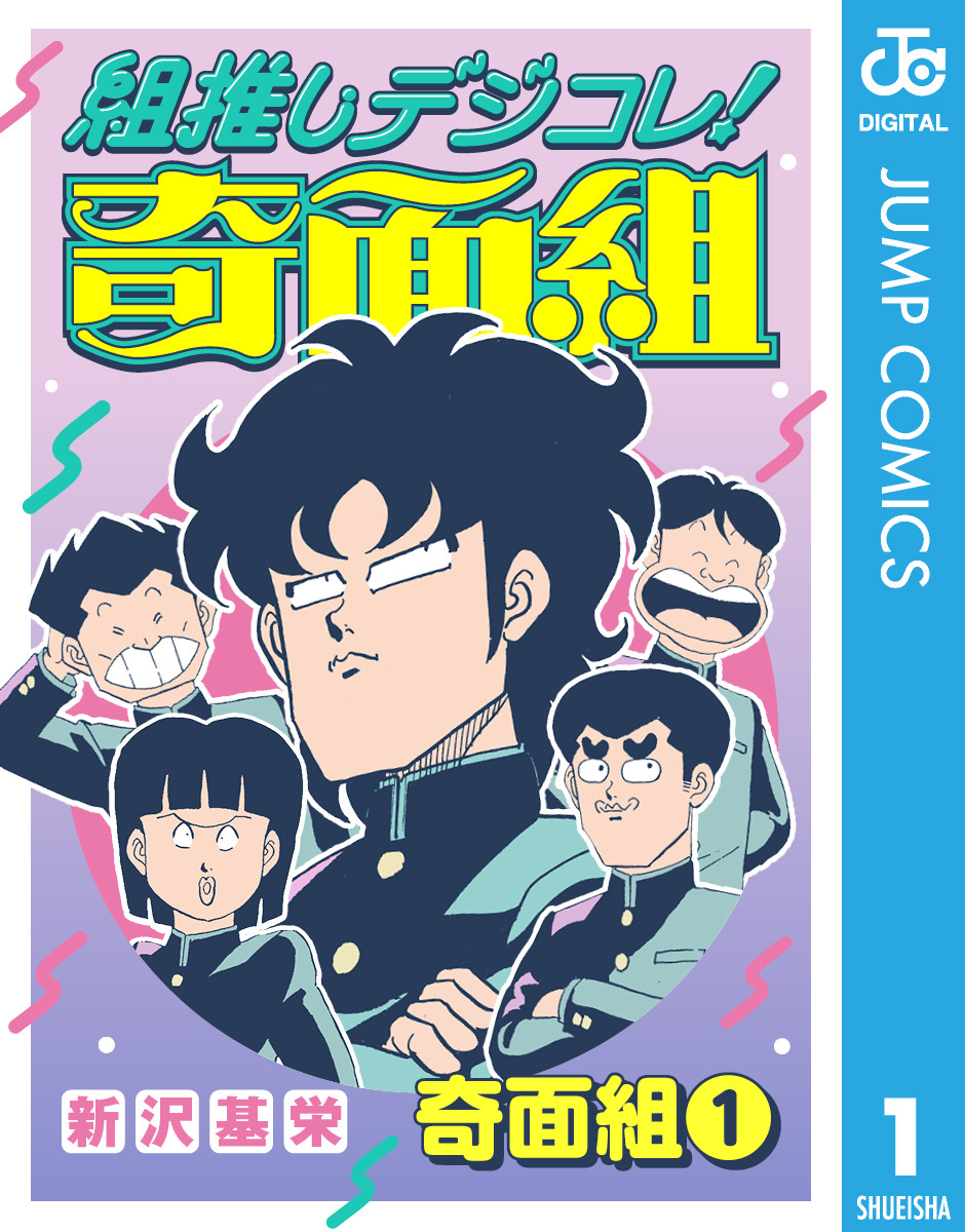 組推しデジコレ！奇面組 奇面組 1／新沢基栄 | 集英社 ― SHUEISHA ―