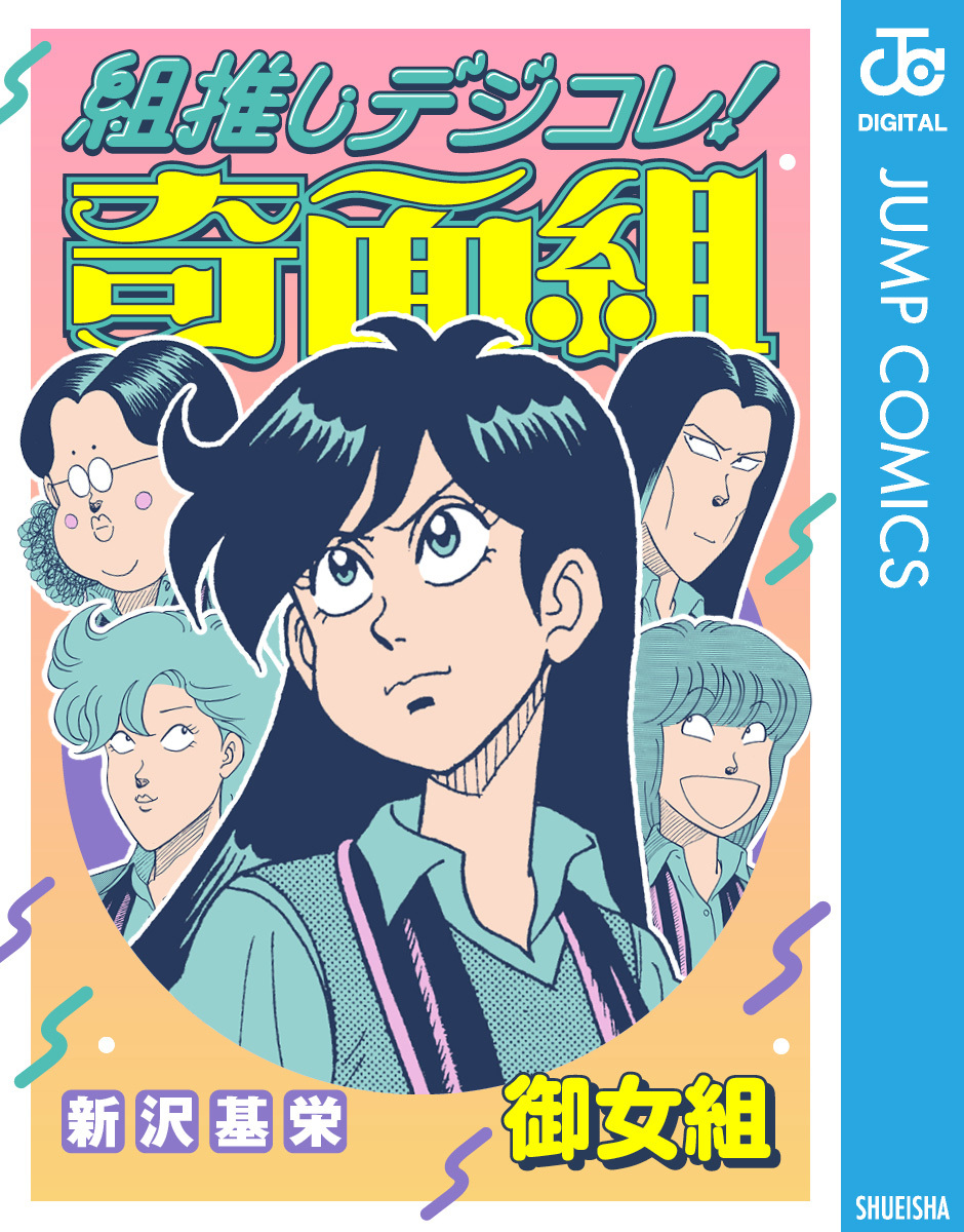 組推しデジコレ！奇面組 御女組／新沢基栄 | 集英社 ― SHUEISHA ―