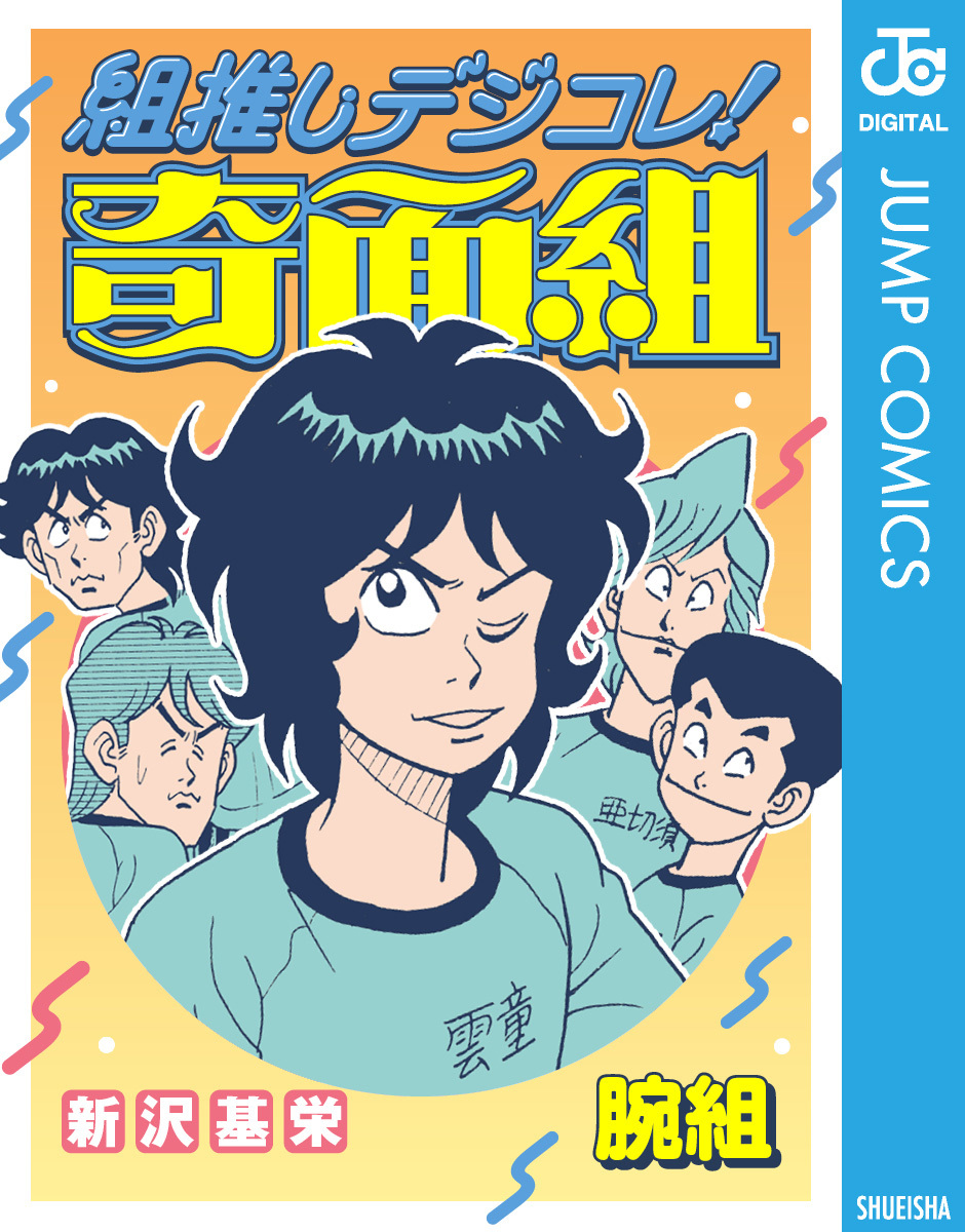組推しデジコレ！奇面組 腕組／新沢基栄 | 集英社 ― SHUEISHA ―