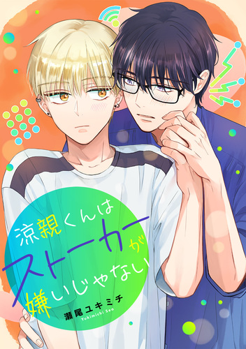 涼親くんはストーカーが嫌いじゃない／瀬尾ユキミチ | 集英社コミック