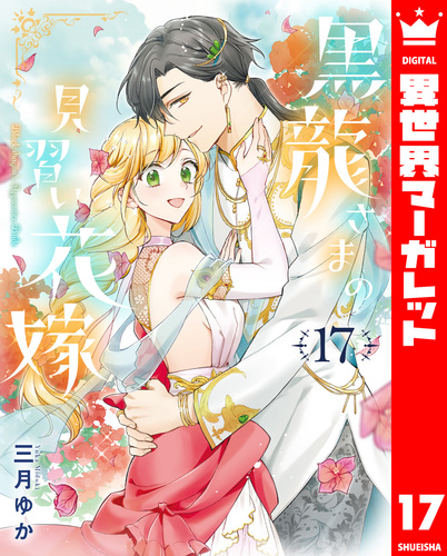 黒龍さまの見習い花嫁 17／三月ゆか | 集英社 ― SHUEISHA ―
