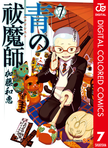 青の祓魔師 カラー版 7／加藤和恵 | 集英社 ― SHUEISHA ―
