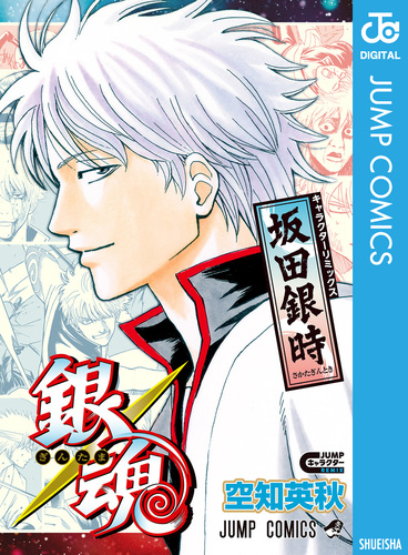 銀魂 キャラクターリミックス 坂田銀時／空知英秋 | 集英社 ― SHUEISHA ―