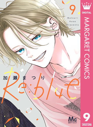 Re:blue 9／加瀬まつり | 集英社 ― SHUEISHA ―