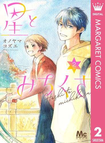 星とみちくさ 2／オノヤマコズエ | 集英社 ― SHUEISHA ―