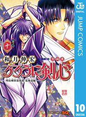 るろうに剣心―明治剣客浪漫譚・北海道編― 10／和月伸宏 | 集英社